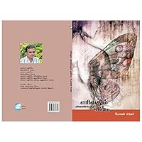 ???????? ???????? ????? [Erivadum Anaivadum Onre] 9381343748 Book Cover
