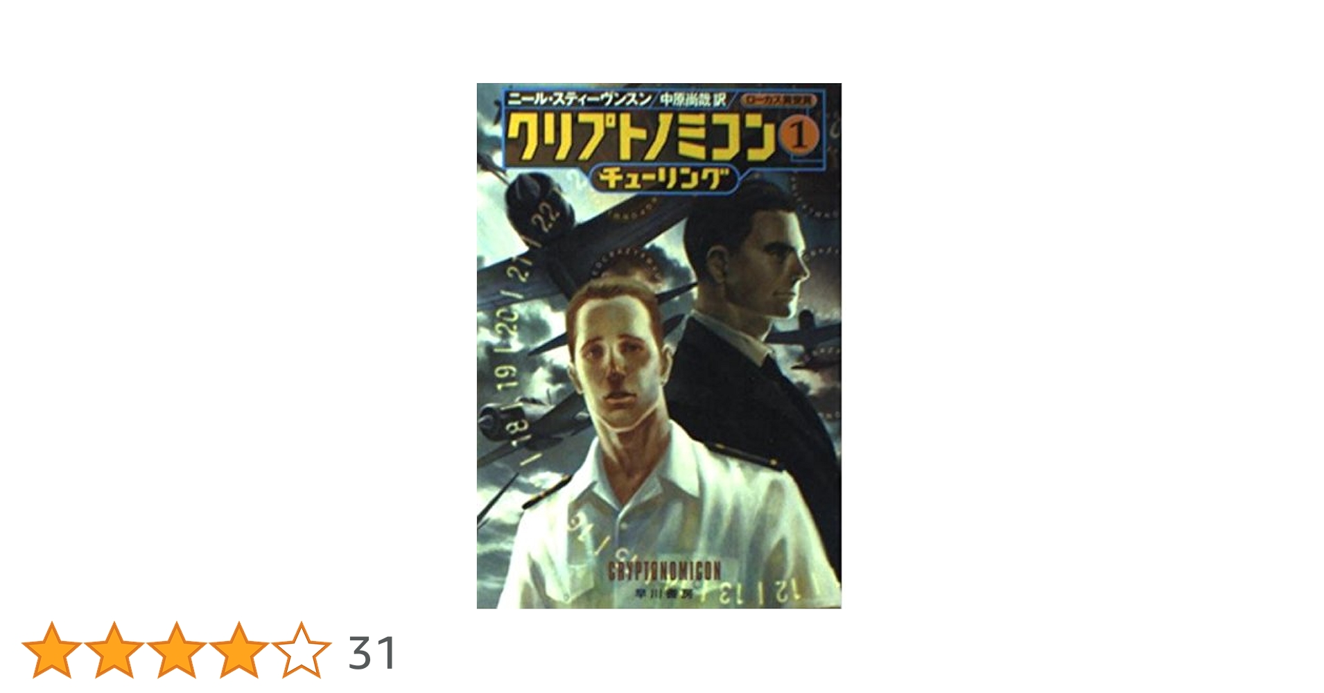 【中古】 クリプトノミコン ３/早川書房/ニール・スティーブンスン 中古】 クリプトノミコン 3/早川書房/ニール・スティーブンスン