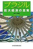 3円「ブラジル 巨大経済の真実」