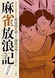 麻雀放浪記 激闘篇 : 4 (アクションコミックス)