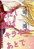 ただし恋はキライのあとで(フルカラー)【特装版】 3 (恋するソワレ)