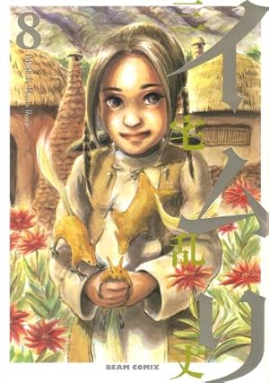 Amazon.co.jp: イムリ 20 (ビームコミックス) : 三宅 乱丈: 本