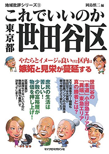 スマホ 無料電子書籍 これでいいのか東京都世田谷区 地域批評シリーズ バイ