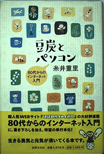 豆炭とパソコン: 80代からのインターネット入門