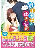 狼系王子とナイショの社内恋愛 (ベリーズ文庫)