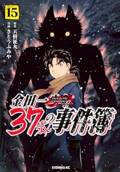 金田一37歳の事件簿(15) (イブニングKC)