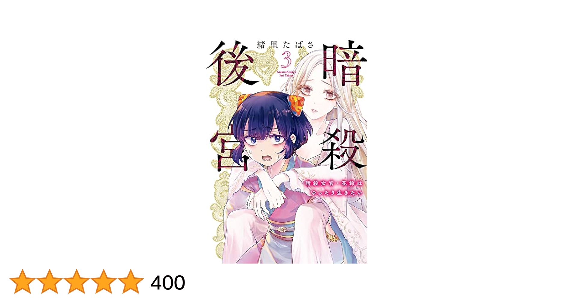 Amazon.co.jp: 暗殺後宮~暗殺女官・花鈴はゆったり生きたい~ (3