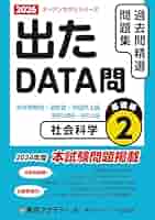 Amazon.co.jp: 出たDATA問(2)社会科学〈基礎編〉2026年度版 大卒