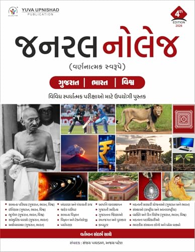 Image of GENERAL KNOWLEDGE (DESCRIPTIVE) GUJARAT-INDIA-WORLD | 4TH EDITION 2026