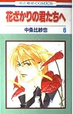 花ざかりの君たちへ 6 (花とゆめコミックス)