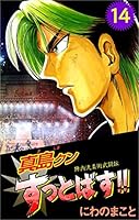 陣内流柔術武闘伝 真島クンすっとばす!! (全15巻) Kindle版