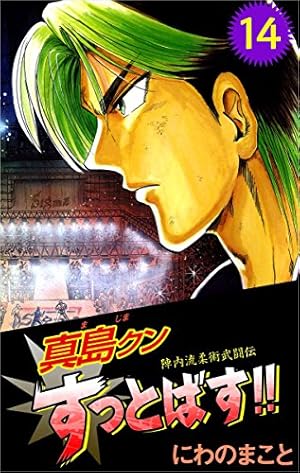 Amazon.co.jp: 陣内流柔術武闘伝 真島クンすっとばす！！ 10巻 eBook