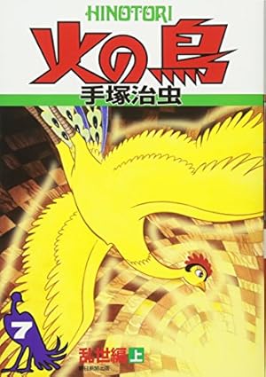 火の鳥8 | 手塚治虫 |本 | 通販 | Amazon