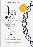 Kod zhizni. Kak zashchitit sebia ot razvitiia zlokachestvennykh novoobrazovanii i sokhranit telo zdorovym do glubokoi starosti 5041700745 Book Cover