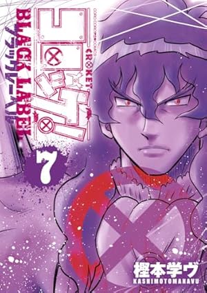 学級王ヤマザキ トラウマEdition (てんとう虫コミックススペシャル