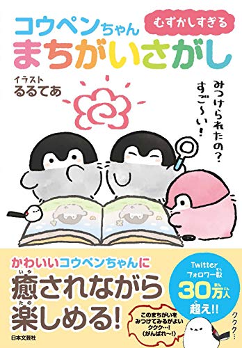 無料電子書籍 おすすめ むずかしすぎる コウペンちゃん まちがいさがし バイ