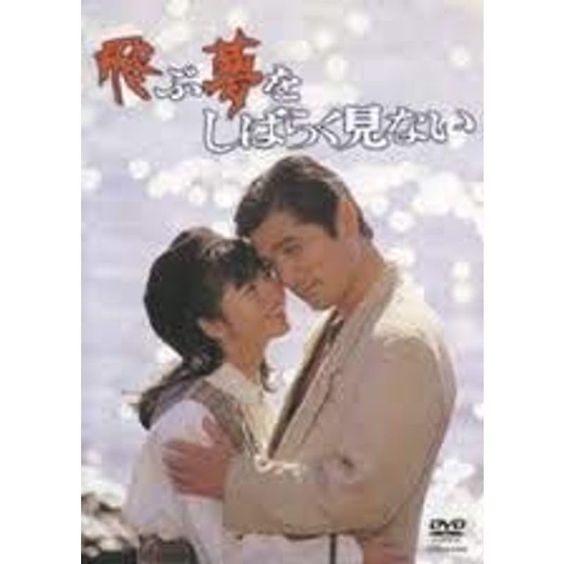 セル盤 DVD　飛ぶ夢をしばらく見ない Amazon.co.jp: 飛ぶ夢をしばらく見ない DVD : パソコン・周辺機器