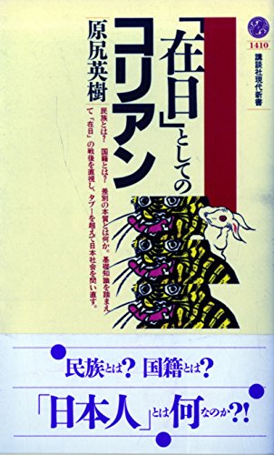 在日としてのコリアン (講談社現代新書 1410)のサムネイル