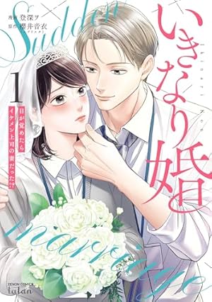 Amazon.co.jp: 結婚は予定日のあと 下 (Only Lips comicsめちゃ