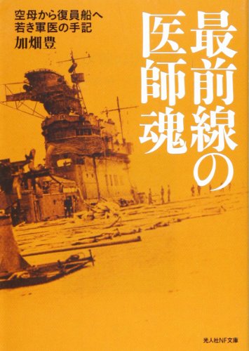 最前線の医師魂―空母から復員船へ 若き軍医の手記 (光人社NF文庫)