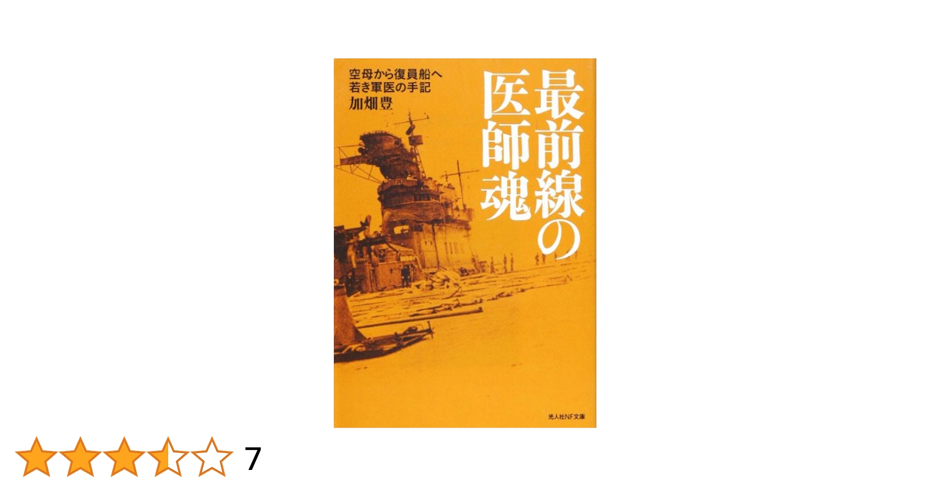 最前線の医師魂: 空母から復員船へ若き軍医の手記 (光人社ノン