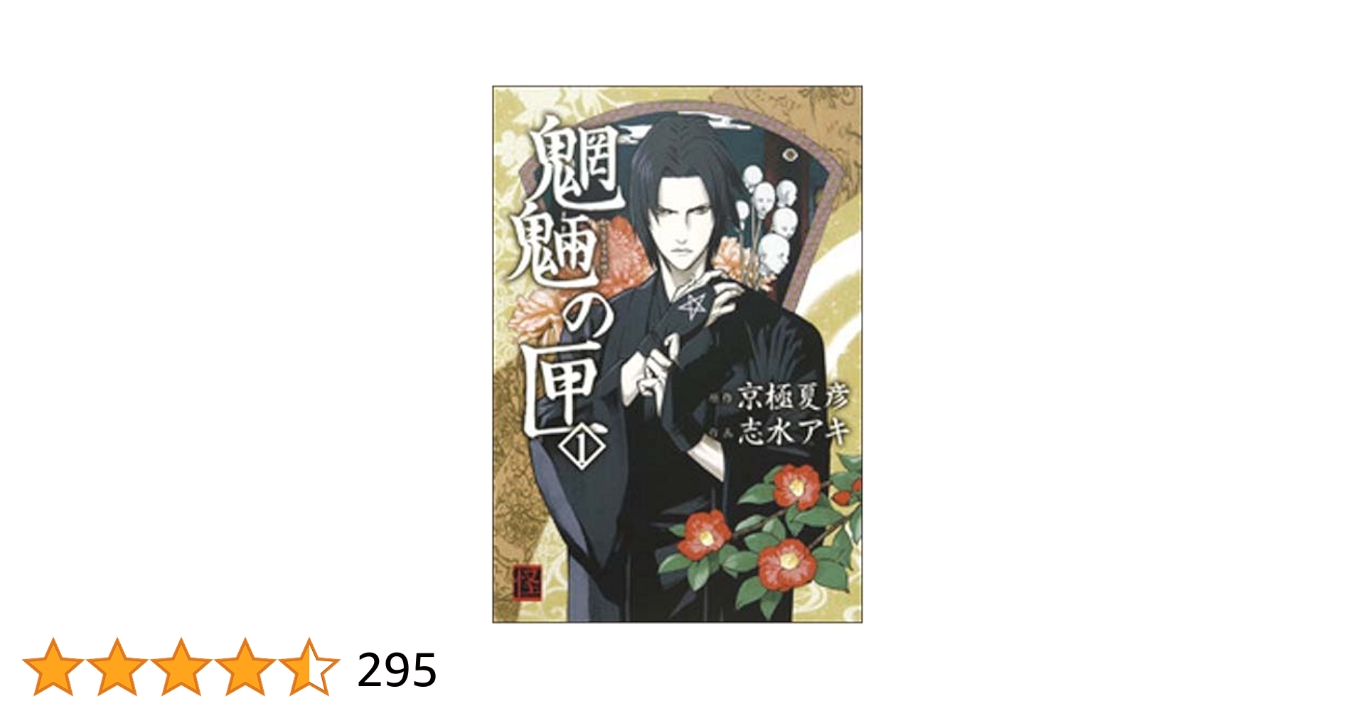 Amazon.co.jp: 魍魎の匣 (1) (怪COMIC) : 志水 アキ, 京極 夏彦: 本
