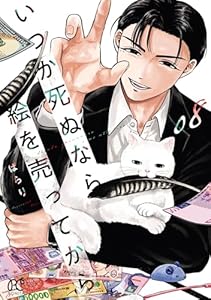 いつか死ぬなら絵を売ってから　8 (ボニータ・コミックス)