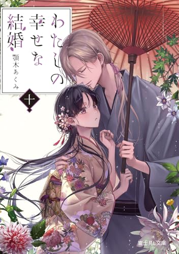 わたしの幸せな結婚 十 (富士見L文庫)