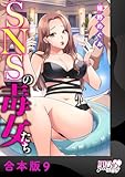 SNSの毒女たち【合本版】9 (黒ひめコミック)