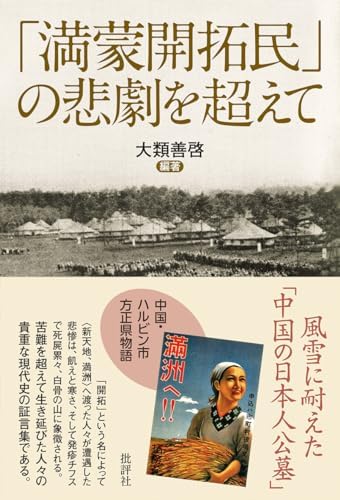 「満蒙開拓民」の悲劇を超えて