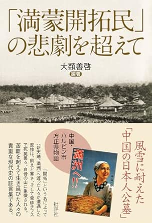 「満蒙開拓民」の悲劇を超えて