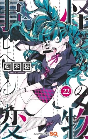 怪物事変 18 (ジャンプコミックス) | 藍本 松 |本 | 通販 | Amazon