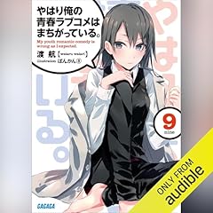 Page de couverture de [9巻] やはり俺の青春ラブコメはまちがっている。９（ガガガ文庫）: （小学館）