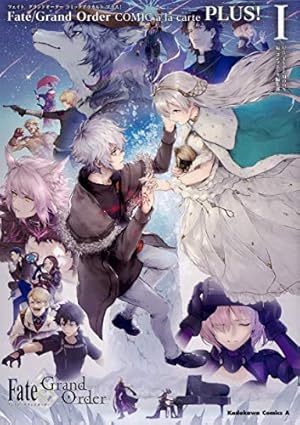 Amazon.co.jp: Fate/Grand Order コミックアラカルト PLUS! I (角川