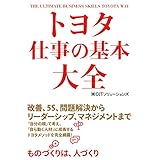 トヨタ　仕事の基本大全 (中経出版)