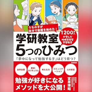  学研教室 5つのひみつ: 「夢中になって勉強する子」はどう育つ？: （学研） 