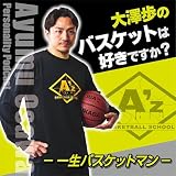 大澤歩のバスケットは好きですか？　〜 一生バスケットマン 〜