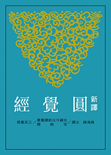新譯圓覺經 (古籍今注新譯叢書) (Traditional Chinese Edition) - 商海鋒