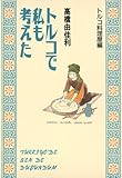トルコで私も考えた トルコ料理屋編 (トルコで私も考えた トルコ料理屋編) (愛蔵版コミックス)