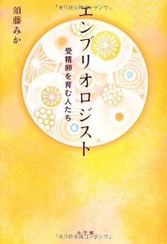 エンブリオロジスト-受精卵を育む人たち-