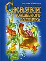 Skazki volshebnogo rodnichka 9855490363 Book Cover