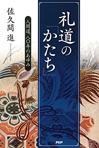 礼道の「かたち」 人間道、八〇年のあゆみ 礼道の「かたち」 人間道、八〇年のあゆみ