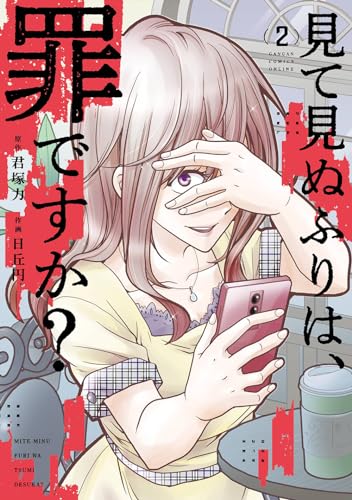 見て見ぬふりは、罪ですか?(2)