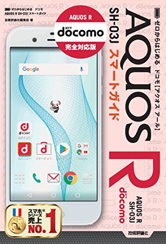 ゼロからはじめる ドコモ Aquos R Sh 03j スマートガイド 技術評論社編集部 Kindle本 Kindleストア Amazon