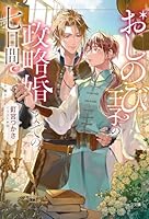 おしのび王子の政略婚までの七日間
