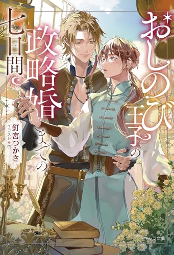 おしのび王子の政略婚までの七日間 (キャラ文庫)