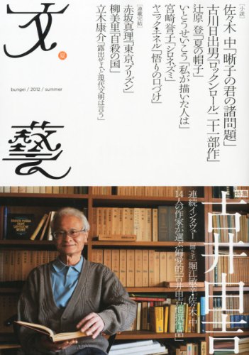 文藝 2012年 05月号 [雑誌]