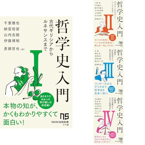 哲学史入門I~IV冊セット