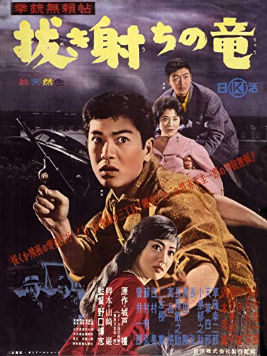 拳銃無頼帖 抜き射ちの竜 拳銃無頼帖 抜き射ちの竜