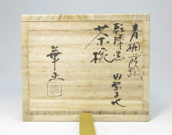 古瀬戸風 茶碗 灰釉 在印 桐箱付き 骨董品 ♥古瀬戸風 茶碗 灰釉 在印